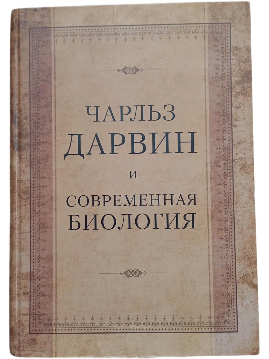 Чарльз Дарвин и современная биология