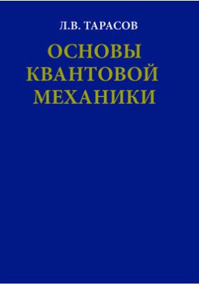 Основы квантовой механики