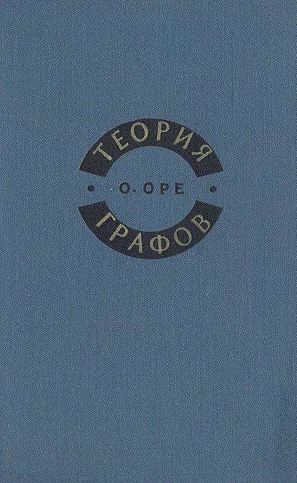 Теория графов