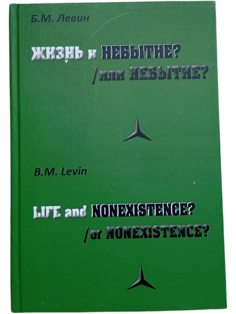 Жизнь и небытие?