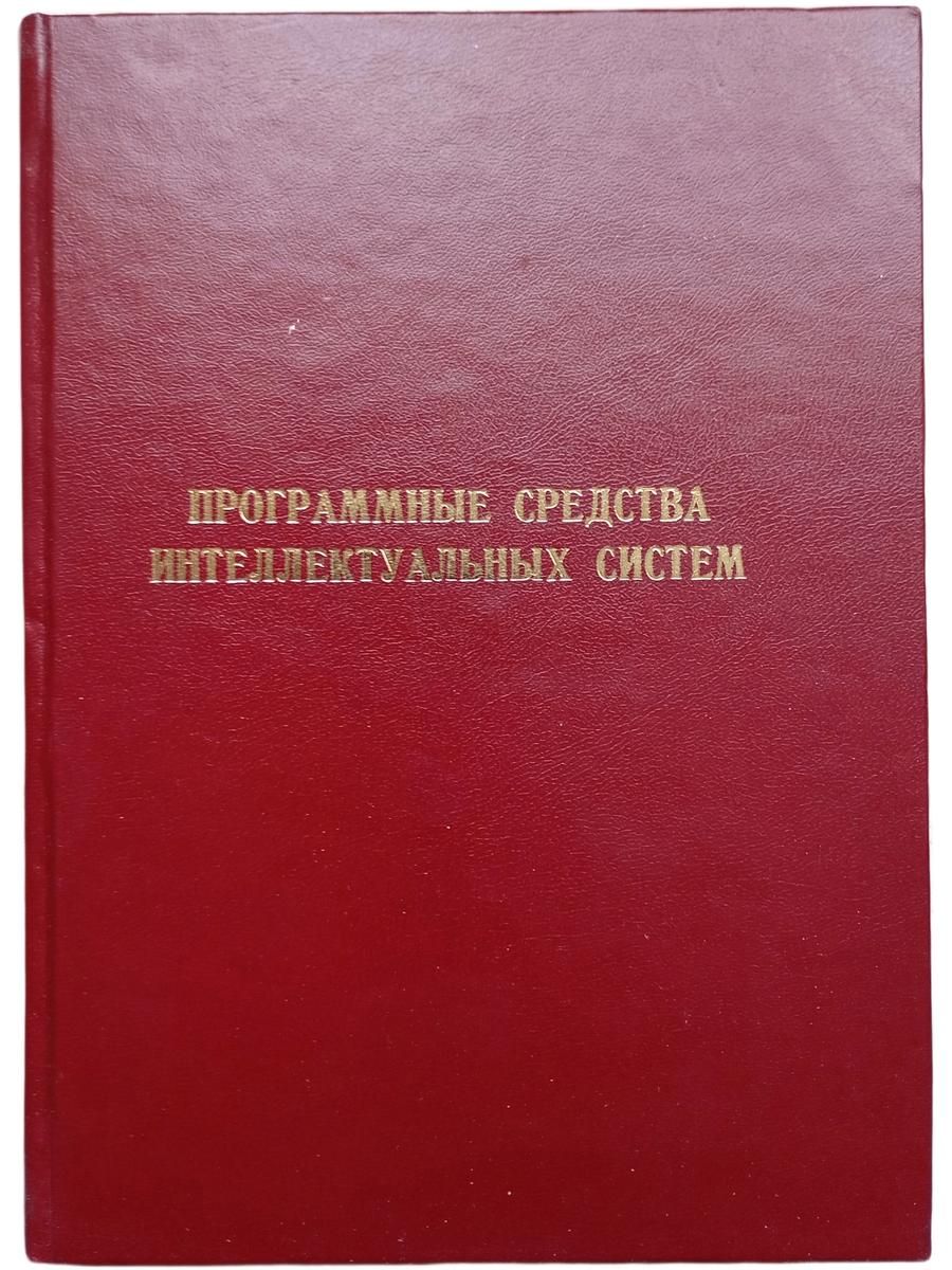 Программные средства интеллектуальных систем