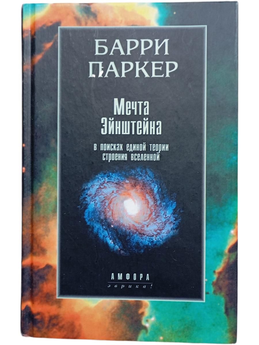 Мечта Эйнштейна. В поисках единой теории строения вселенной