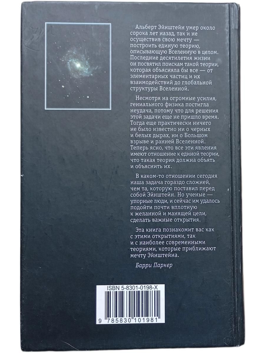 Мечта Эйнштейна. В поисках единой теории строения вселенной — изображение 2