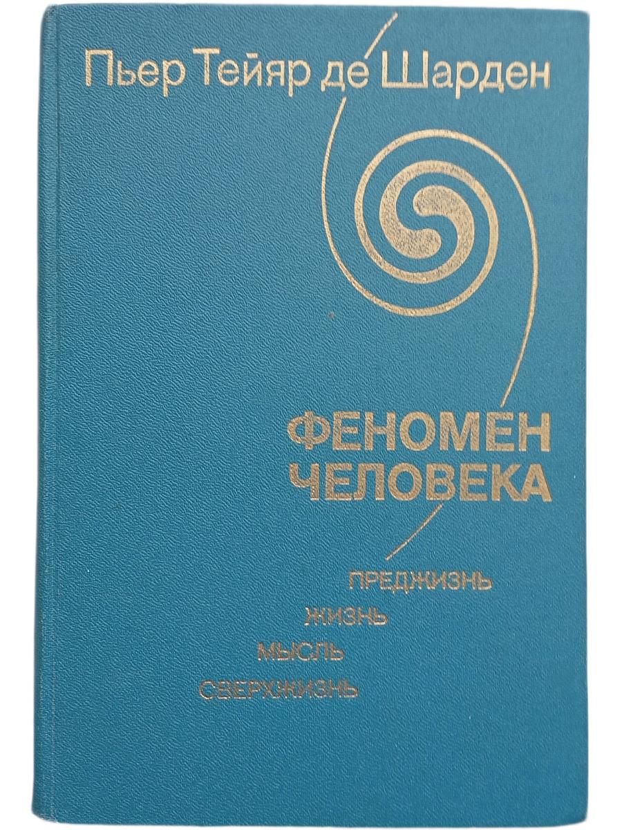 Феномен человека: Преджизнь, Жизнь, Мысль, Сверхжизнь