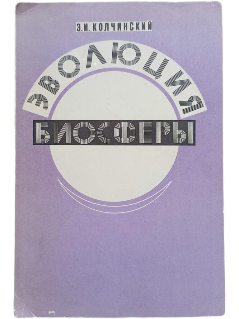 Эволюция биосферы. Историко-критические очерки исследований в СССР