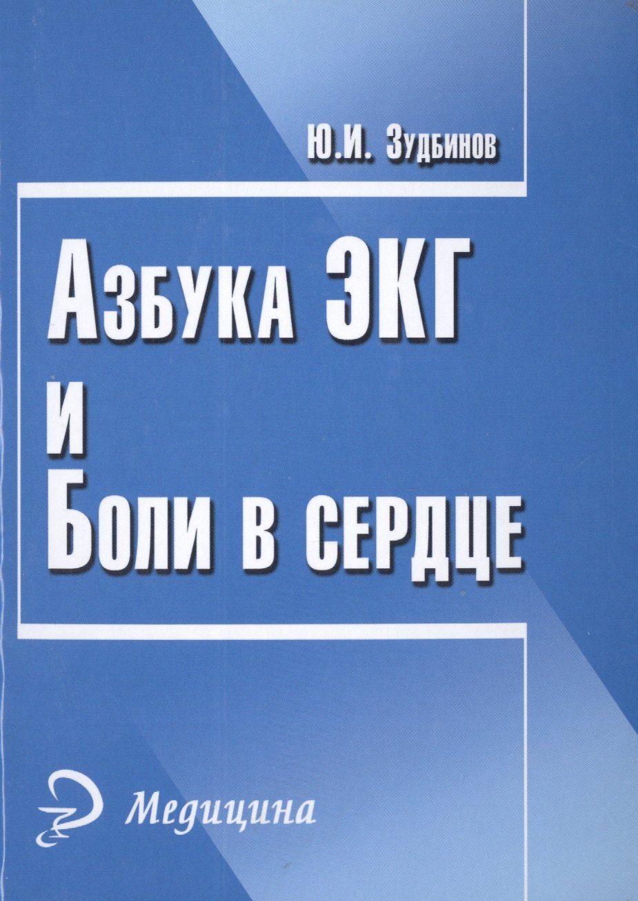 Азбука ЭКГ и Боли в сердце