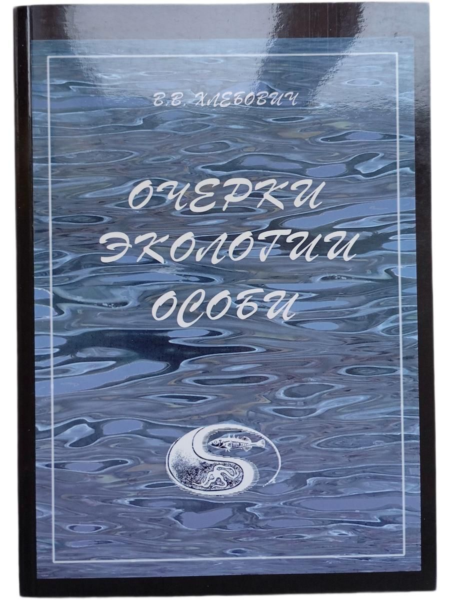 Очерки экологии особи (очерки фенотипических адаптаций животных)