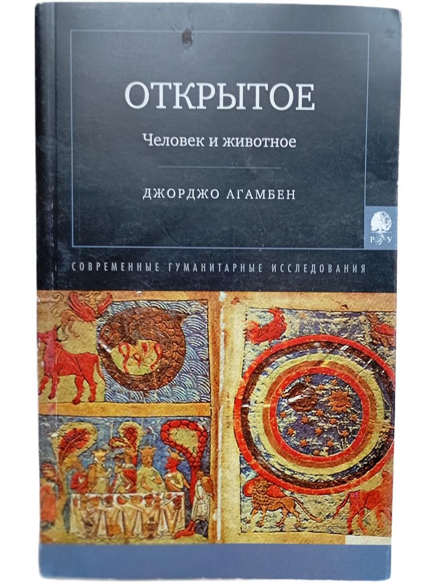Открытое. Человек и животное