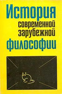 История современной зарубежной философии. Компаративистский подход