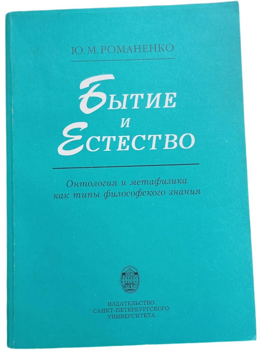 Бытие и естество