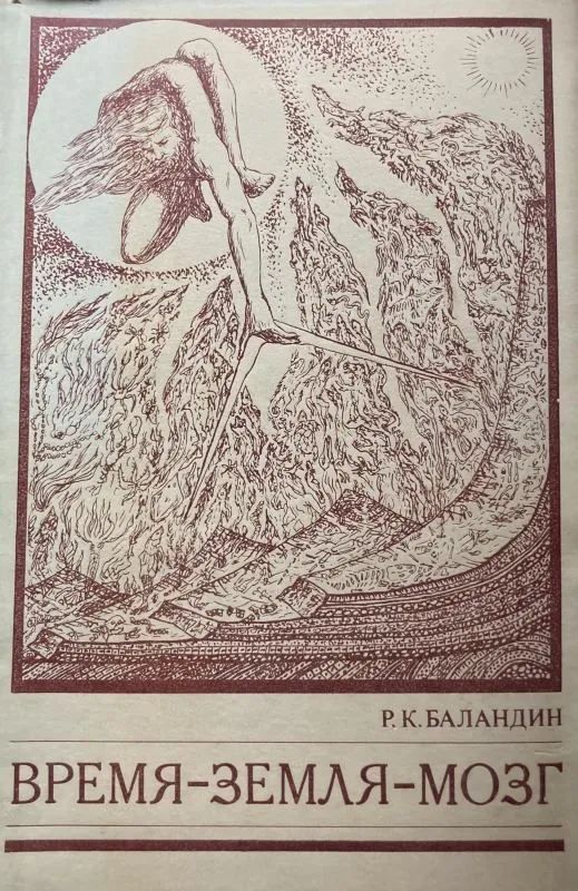 Время-Земля-Мозг