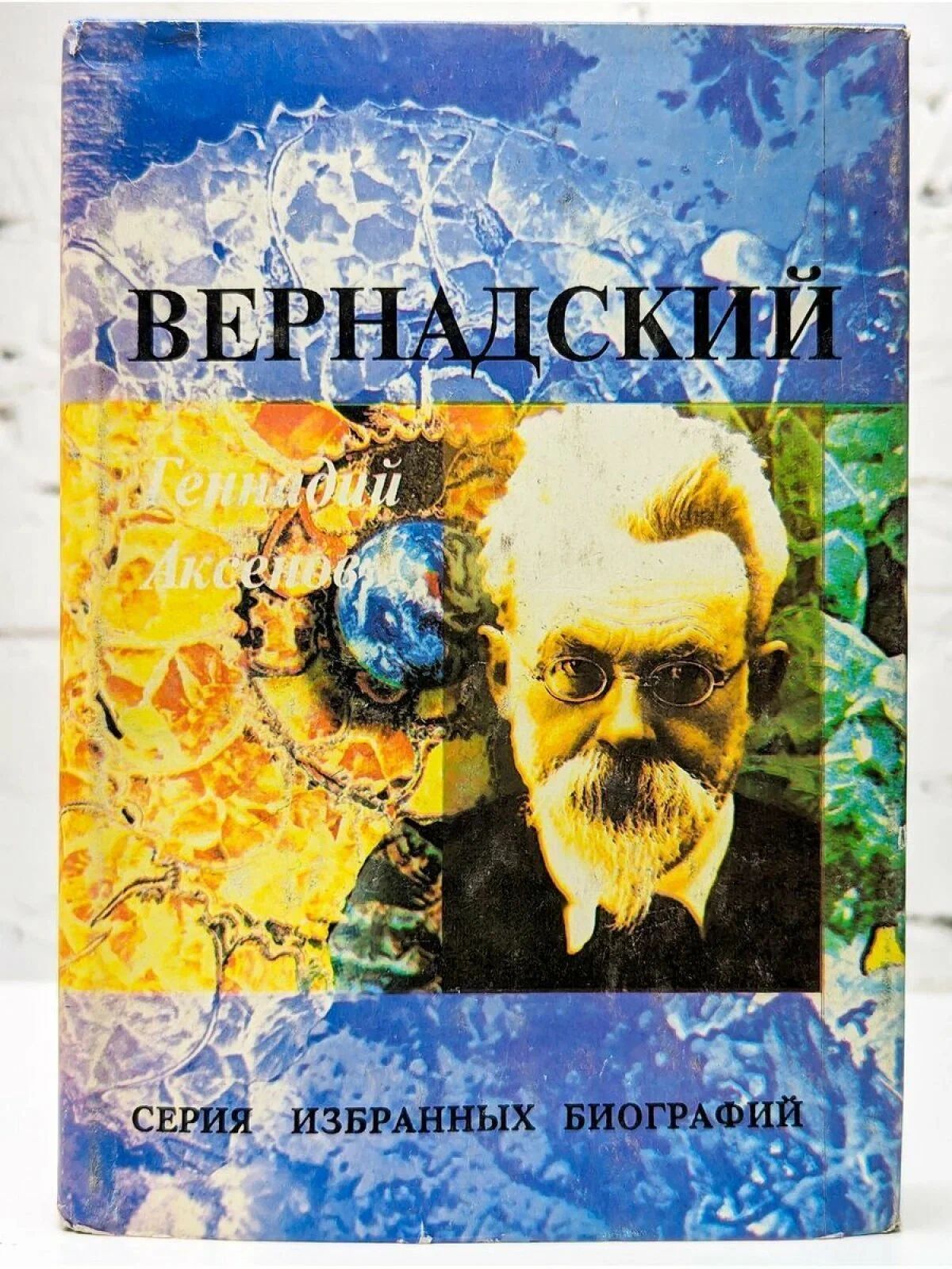 Вернадский. Серия избранных биографий