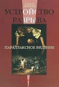 Устройство разрыва. Параллаксное видение