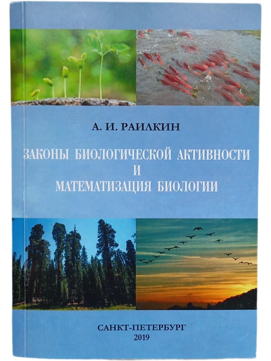 Законы биологической активности и математизация биологии