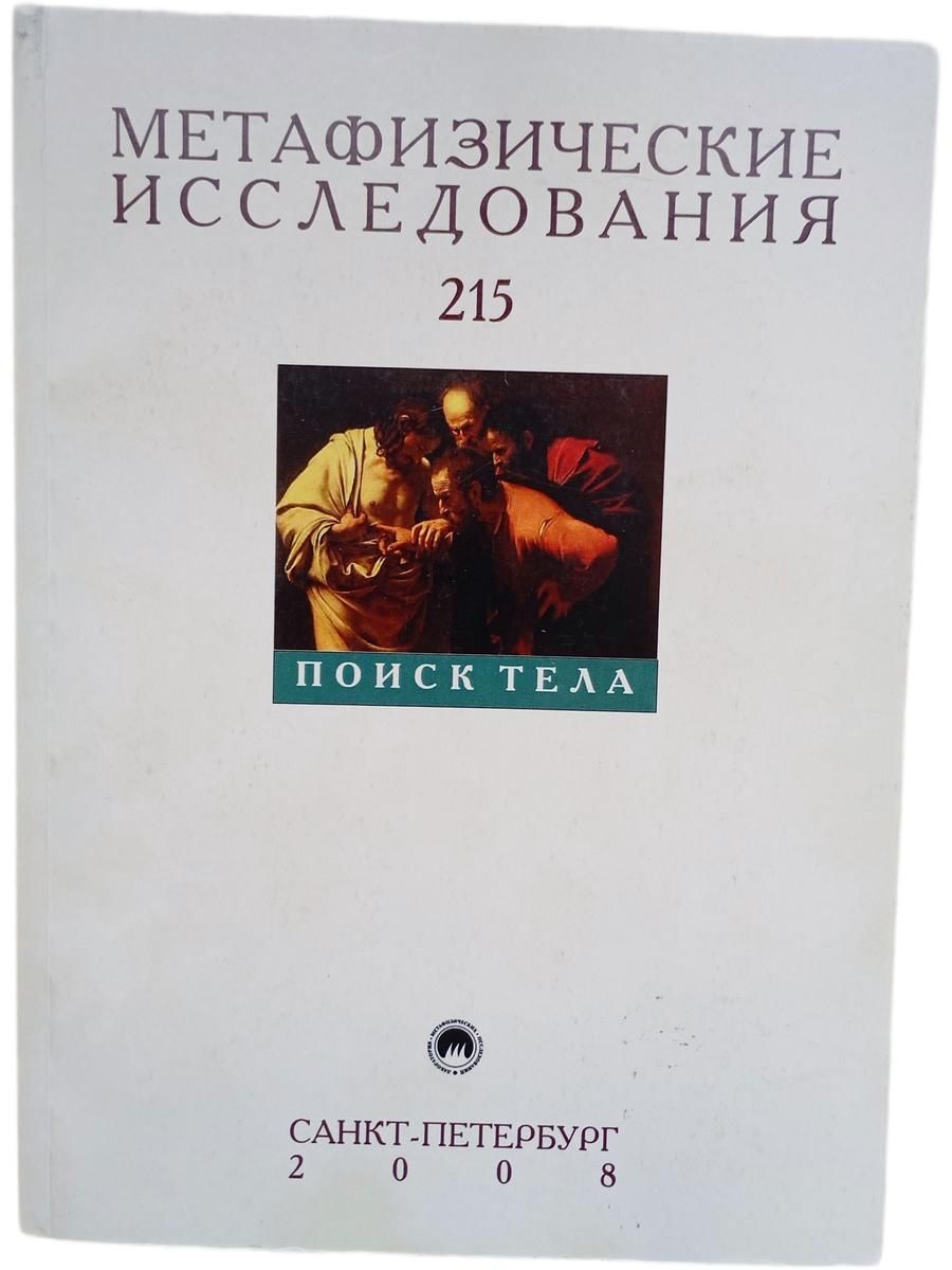 Метафизические исследования. Вып. 215. Поиск тела