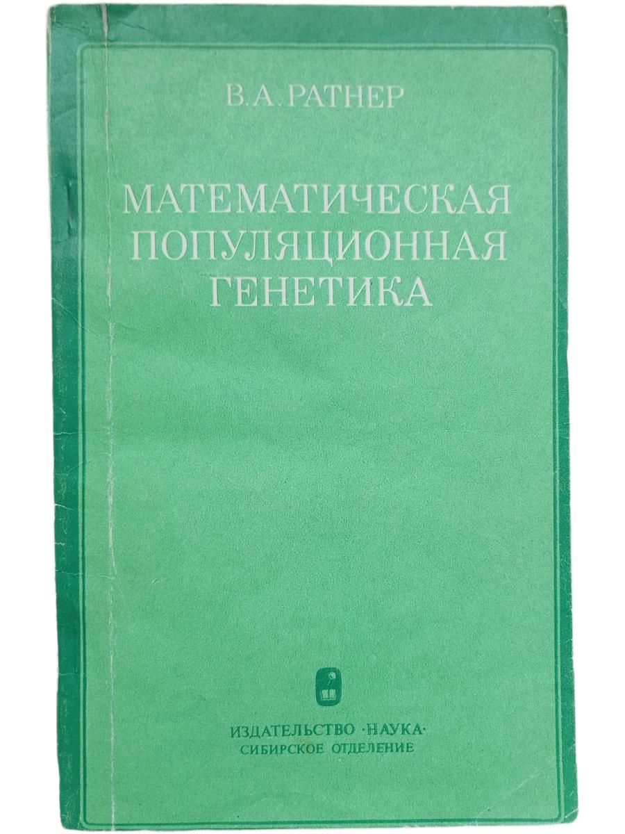 Математическая популяционная генетика (элементарный курс)