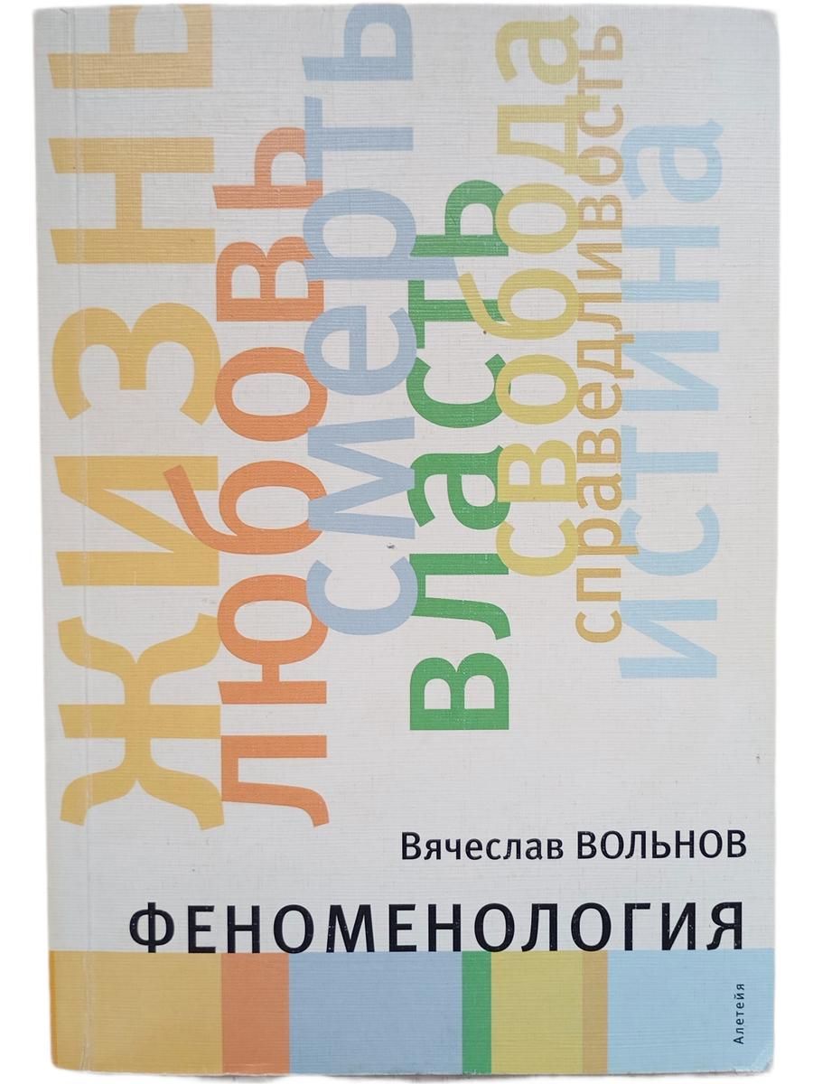 Феноменология