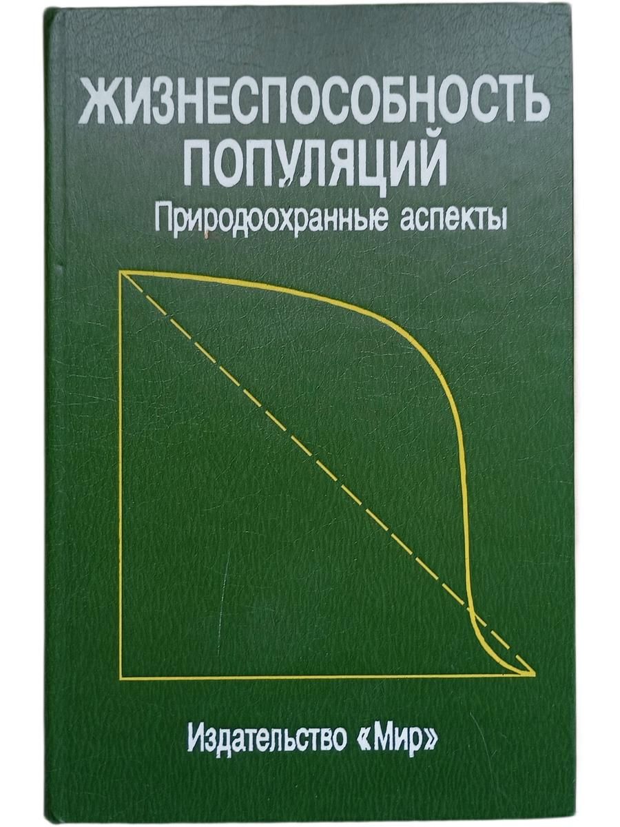 Жизнеспособность популяций. Природоохранные аспекты