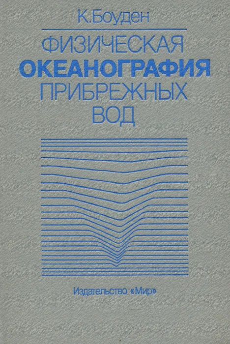 Физическая океанография прибрежных вод