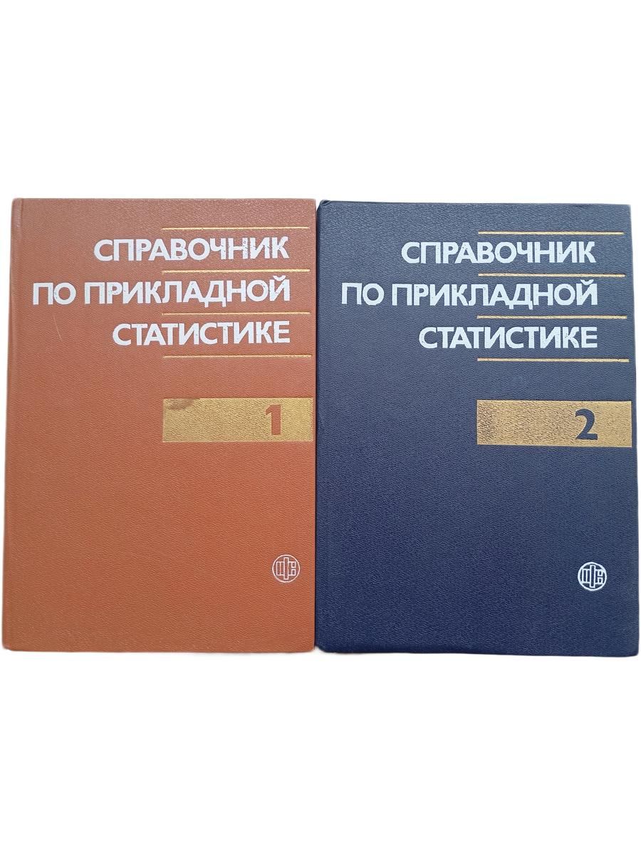 Справочник по прикладной статистике. В 2 томах