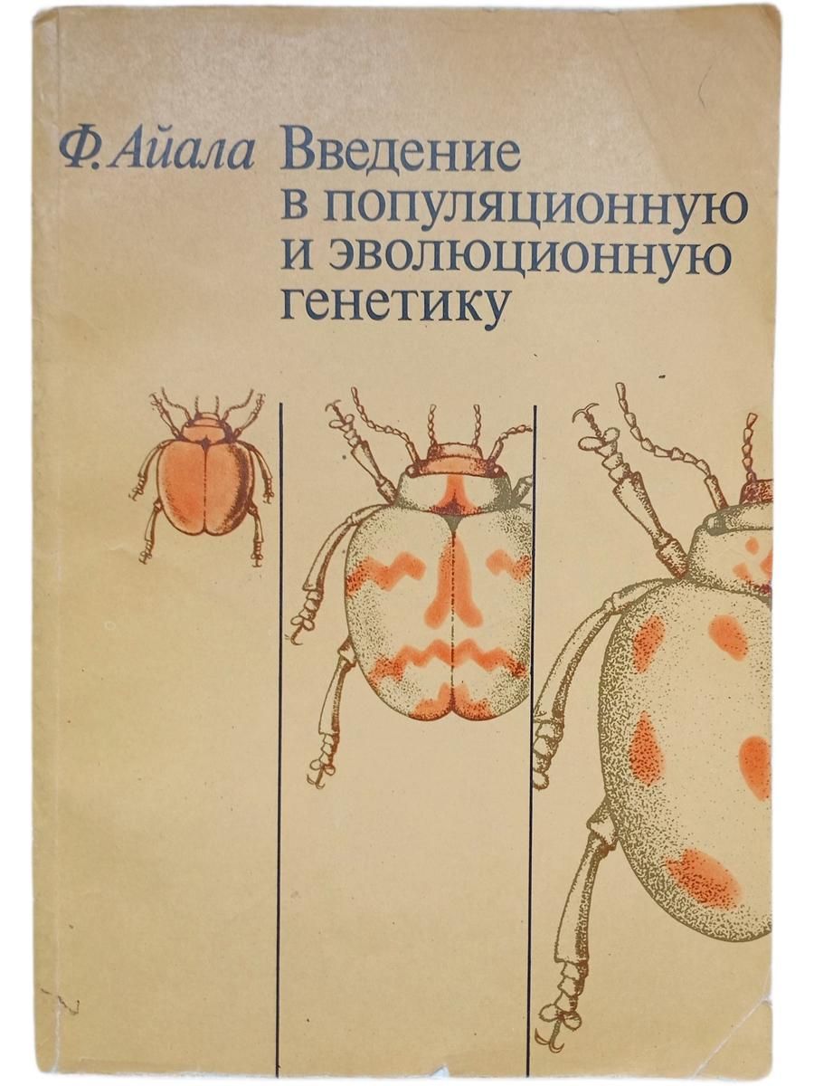 Введение в популяционную и эволюционную генетику
