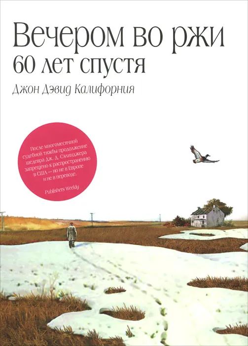 Вечером во ржи: 60 лет спустя — изображение 2