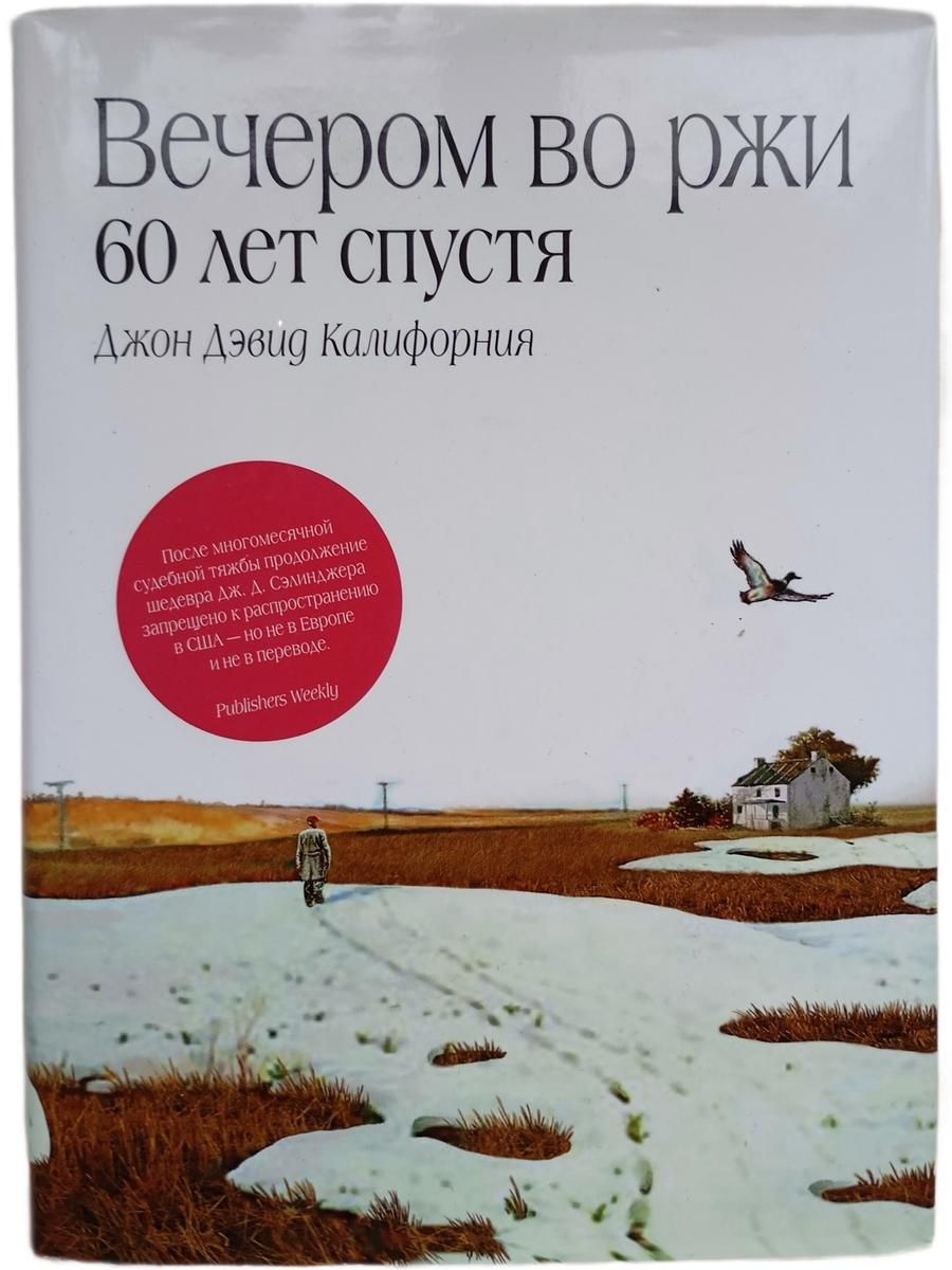 Вечером во ржи: 60 лет спустя