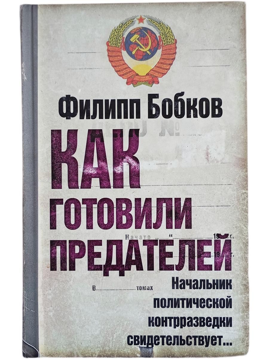 Как готовили предателей. Начальник политической контрразведки свидетельствует...