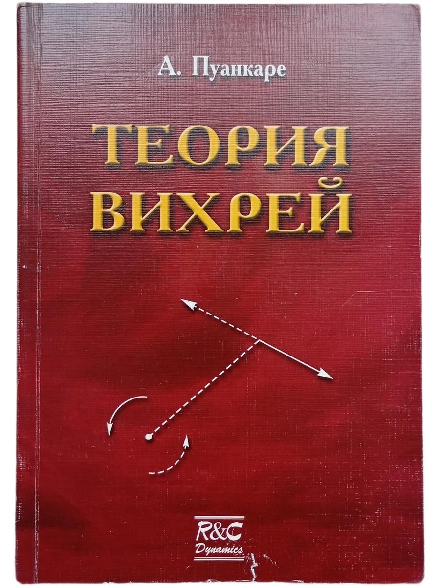 Теория вихрей