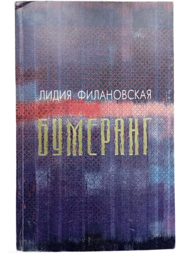 Бумеранг