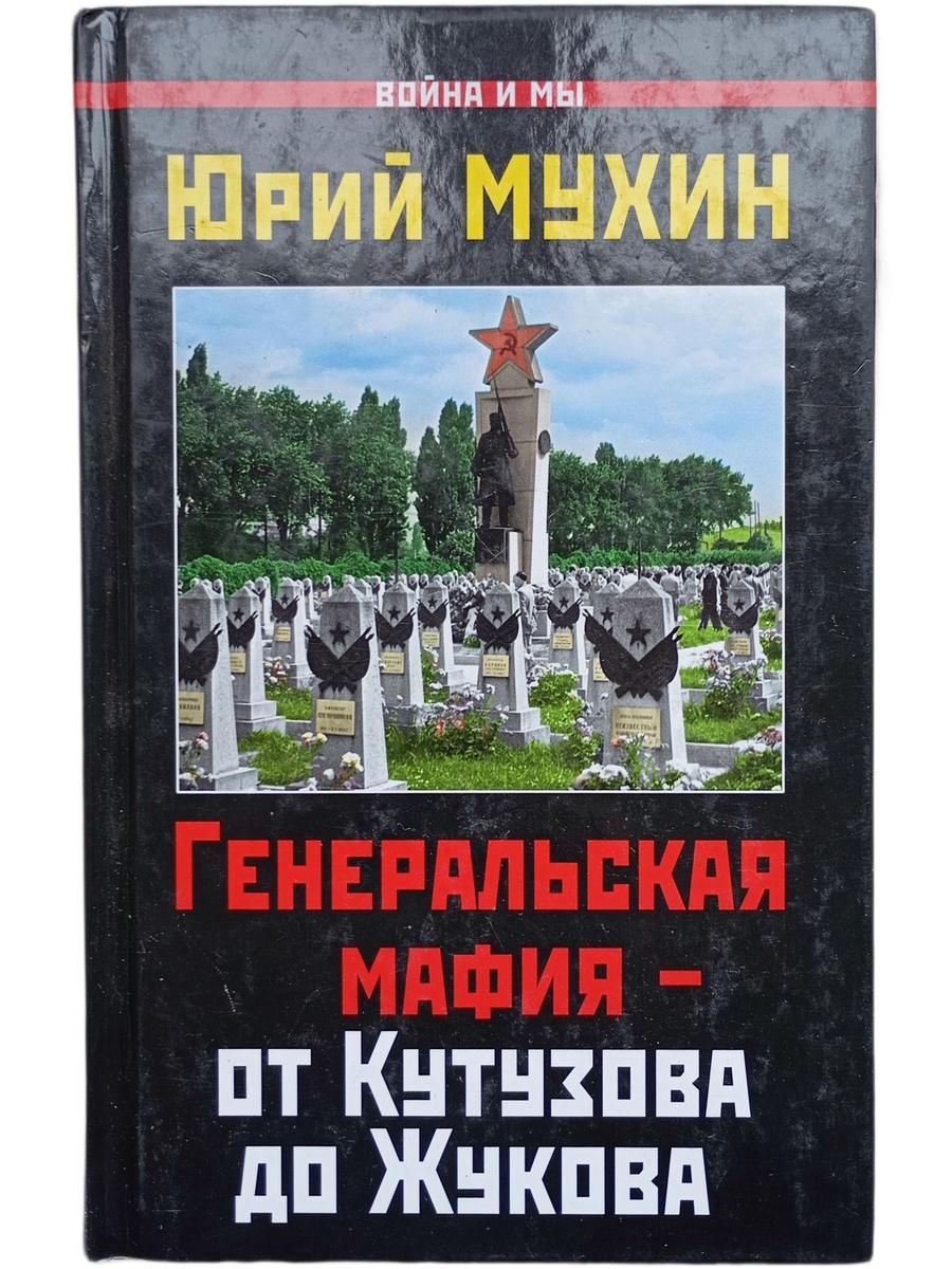 Генеральская мафия - от Кутузова до Жукова