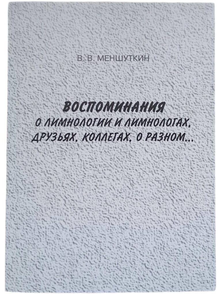 Воспоминания о лимнологии и лимнологах, друзьях, коллегах, о разном