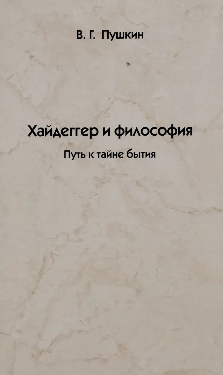 Хайдеггер и философия. Путь к тайне бытия