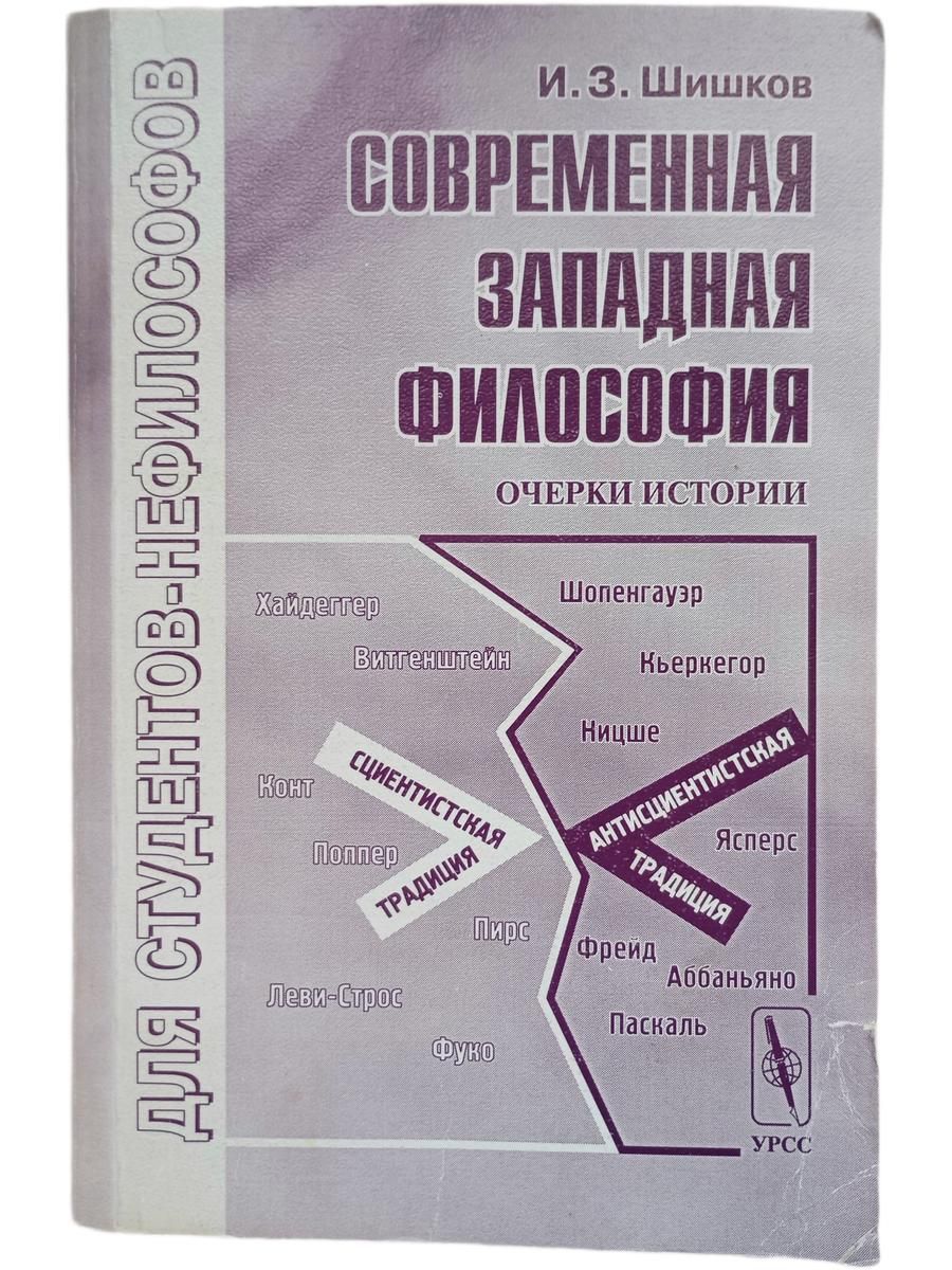 Современная западная философия. Очерки истории