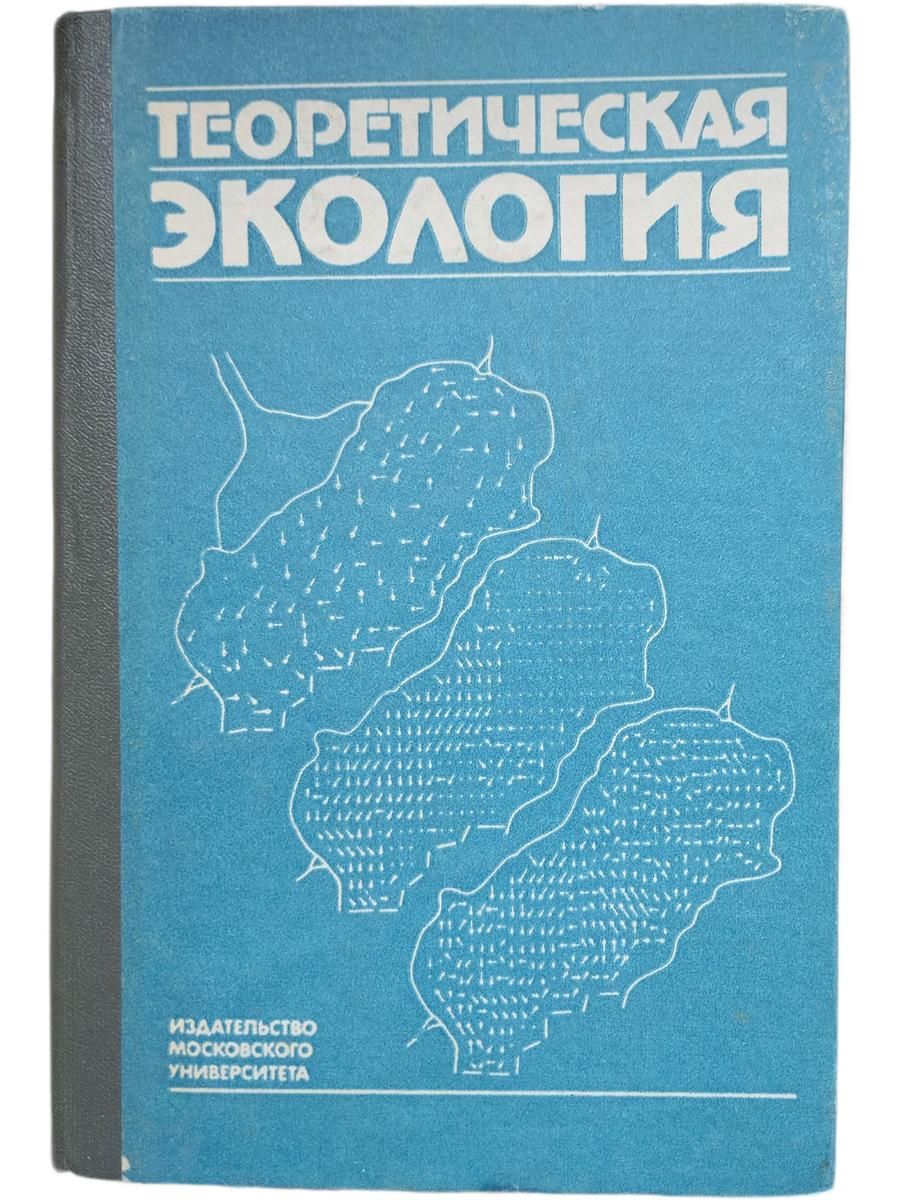 Теоретическая экология