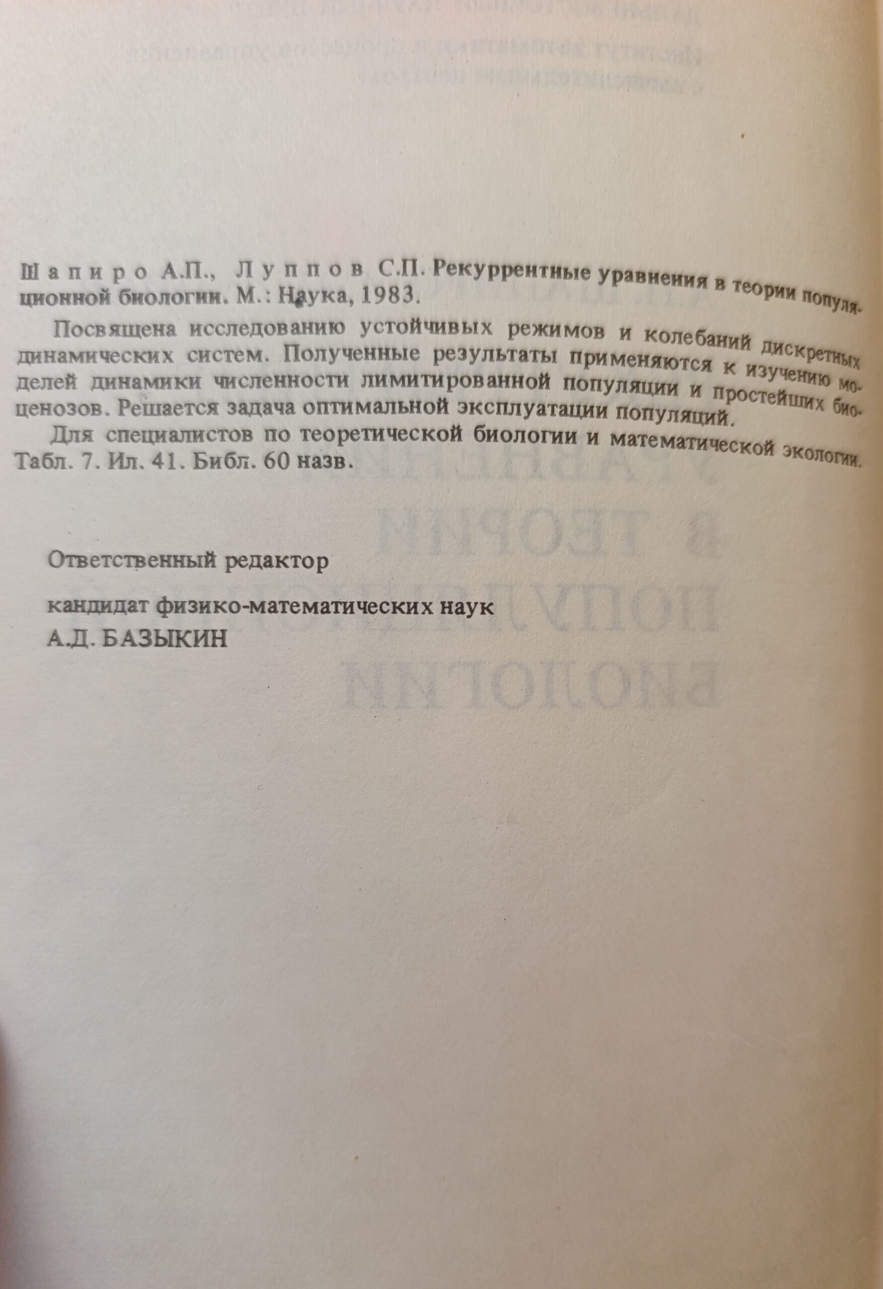 Рекуррентные уравнения в теории популяционной биологии — изображение 2