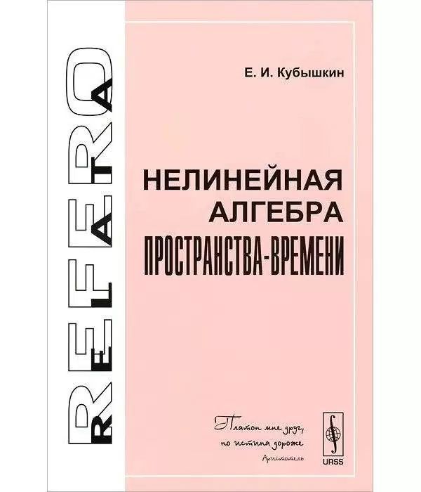 Нелинейная алгебра пространства-времени