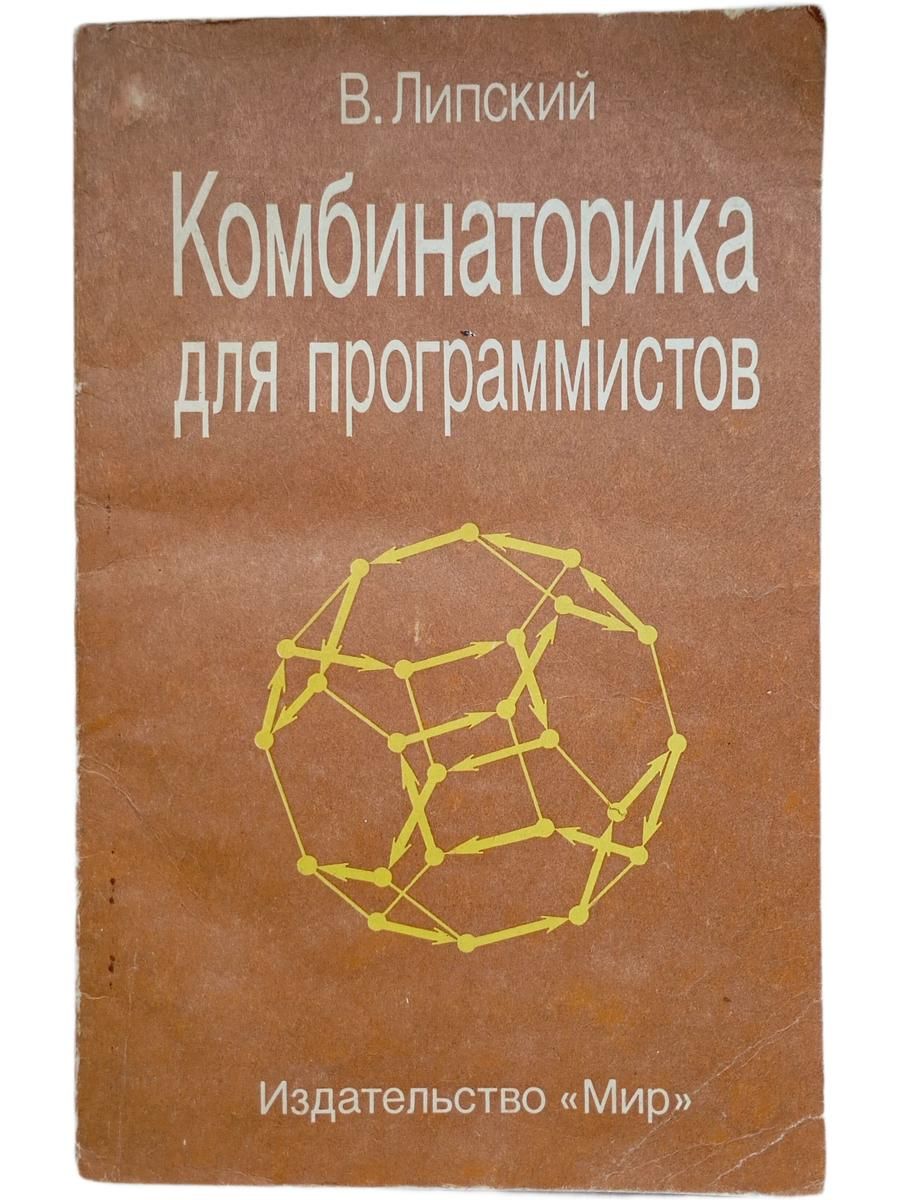 Комбинаторика для программистов