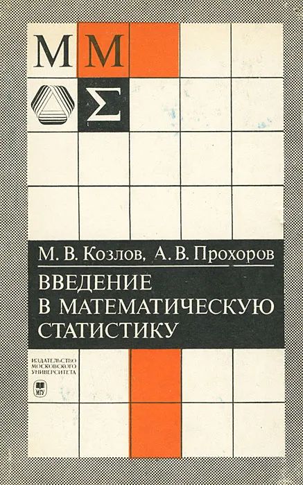 Введение в математическую статистику