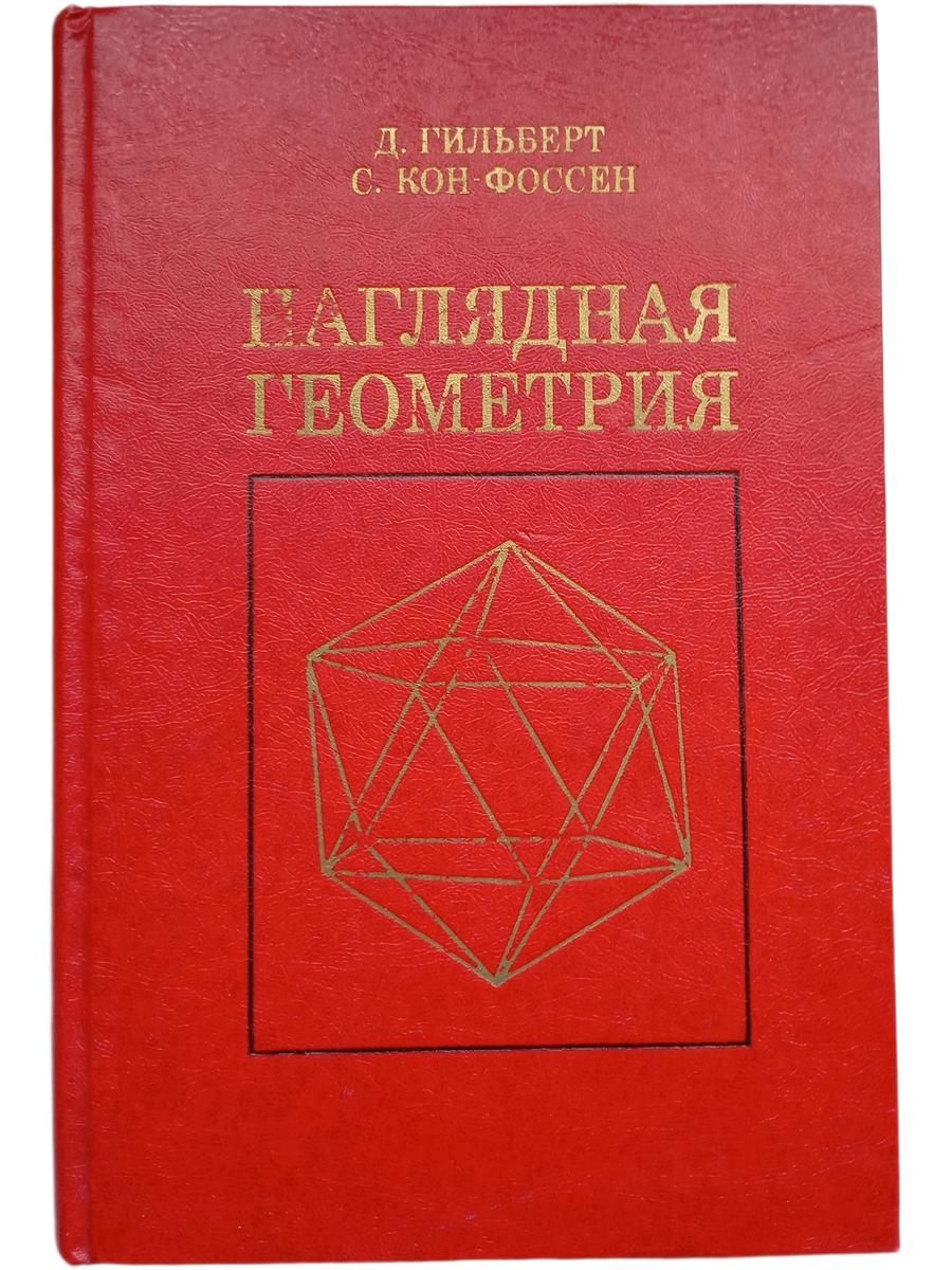 Наглядная геометрия