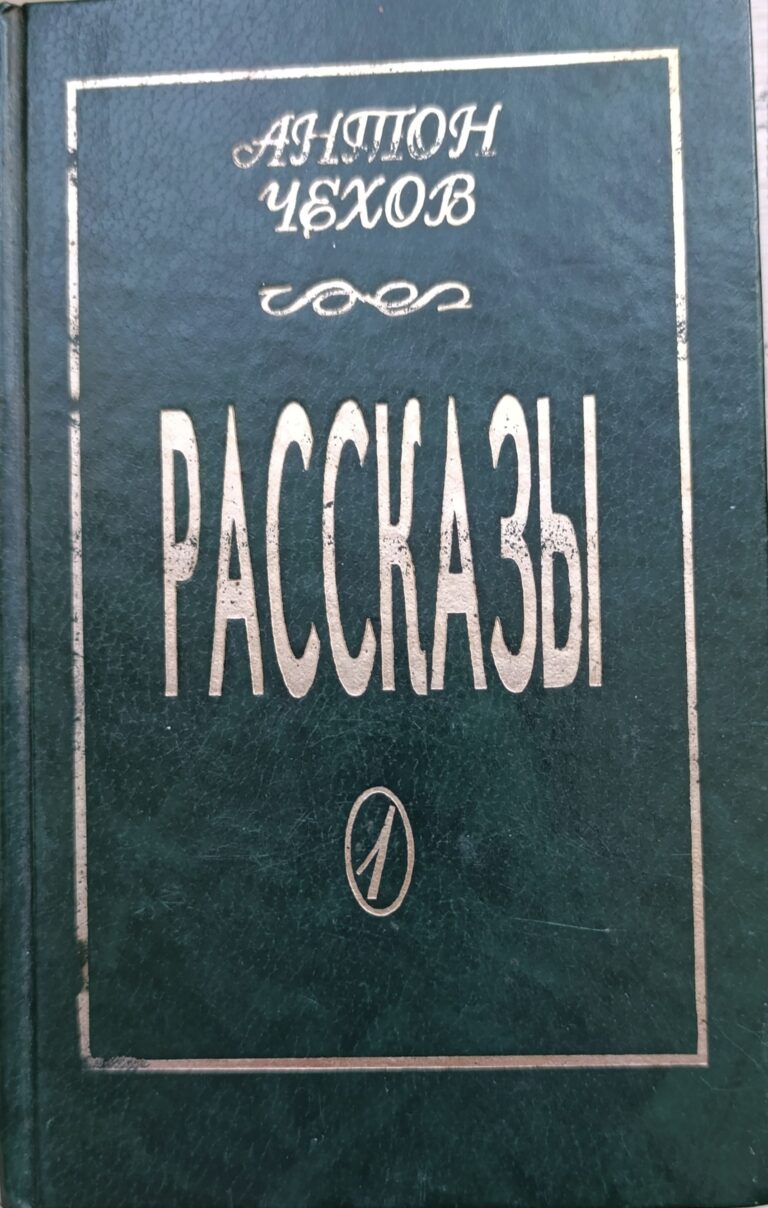 А.П. Чехов. Рассказы в 2 томах (комплект из 2 книг)