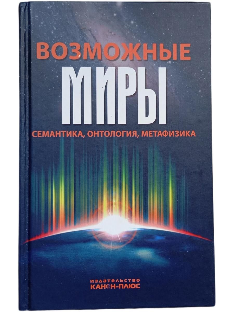 Возможные миры. Семантика, онтология, метафизика