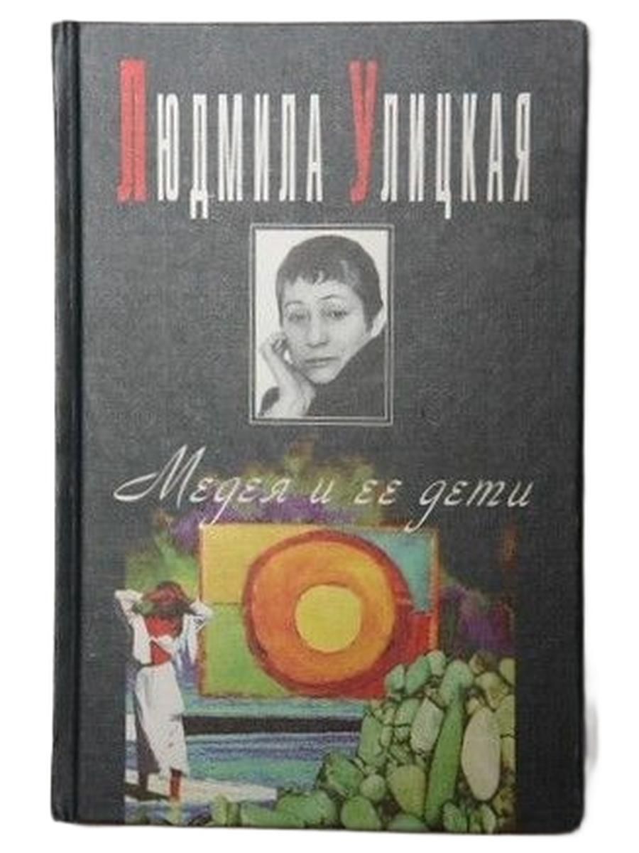 Медея и ее дети