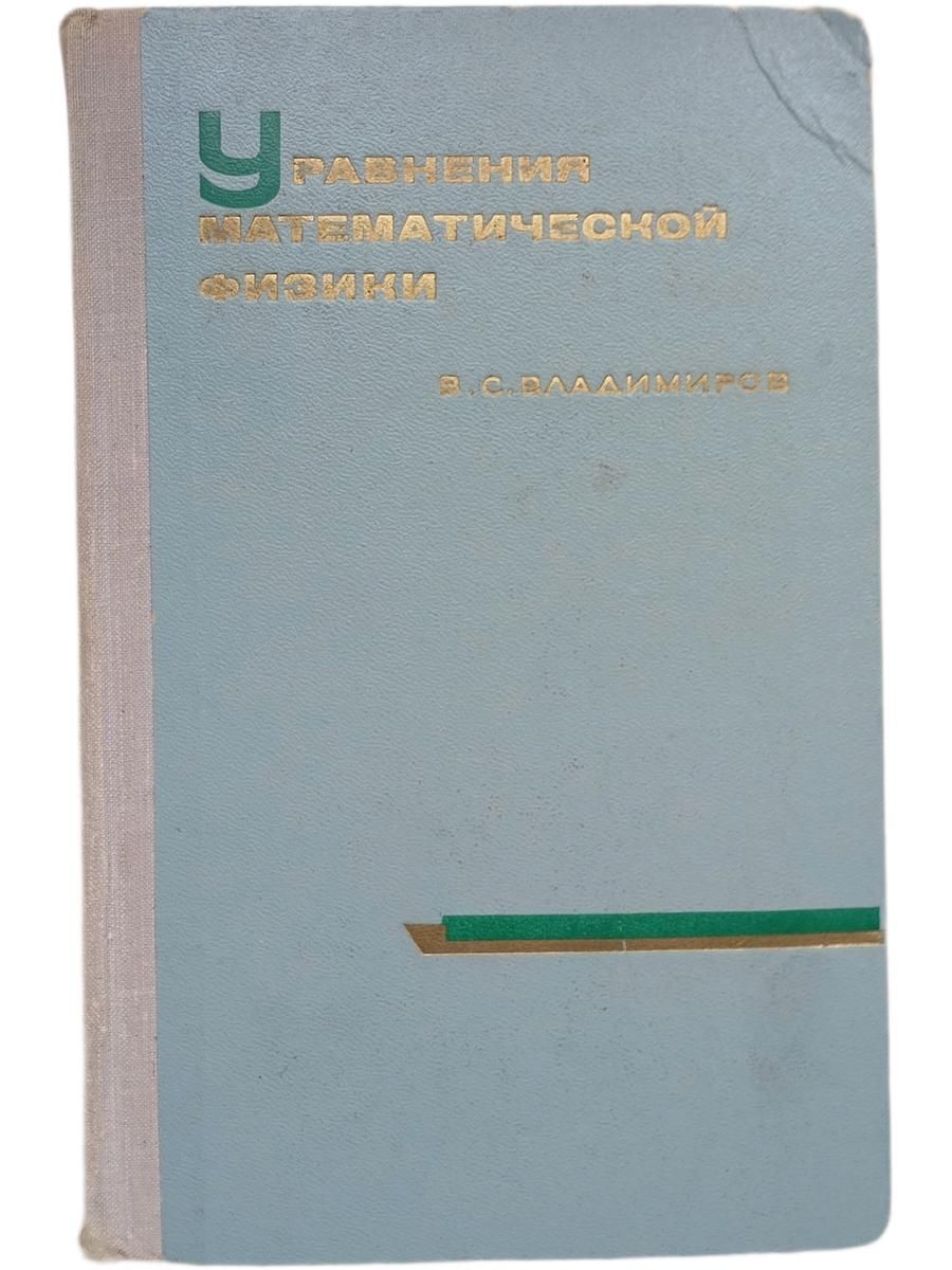 Уравнения математической физики