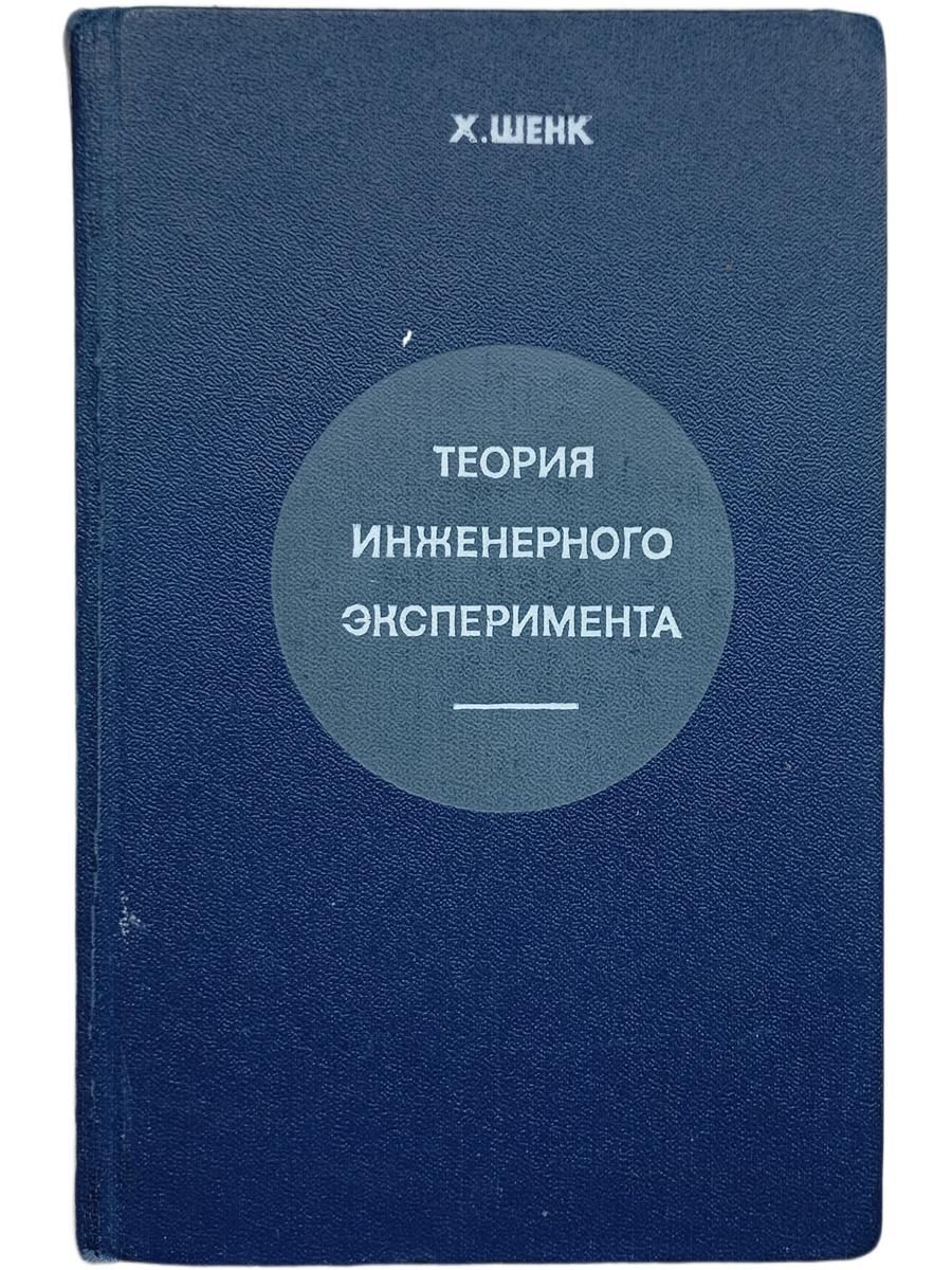 Теория инженерного эксперимента