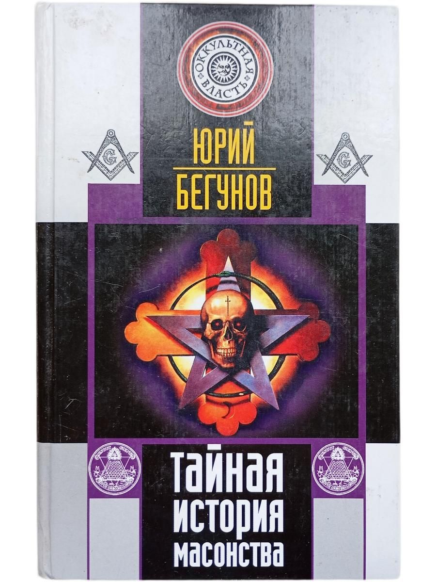 Тайная история масонства