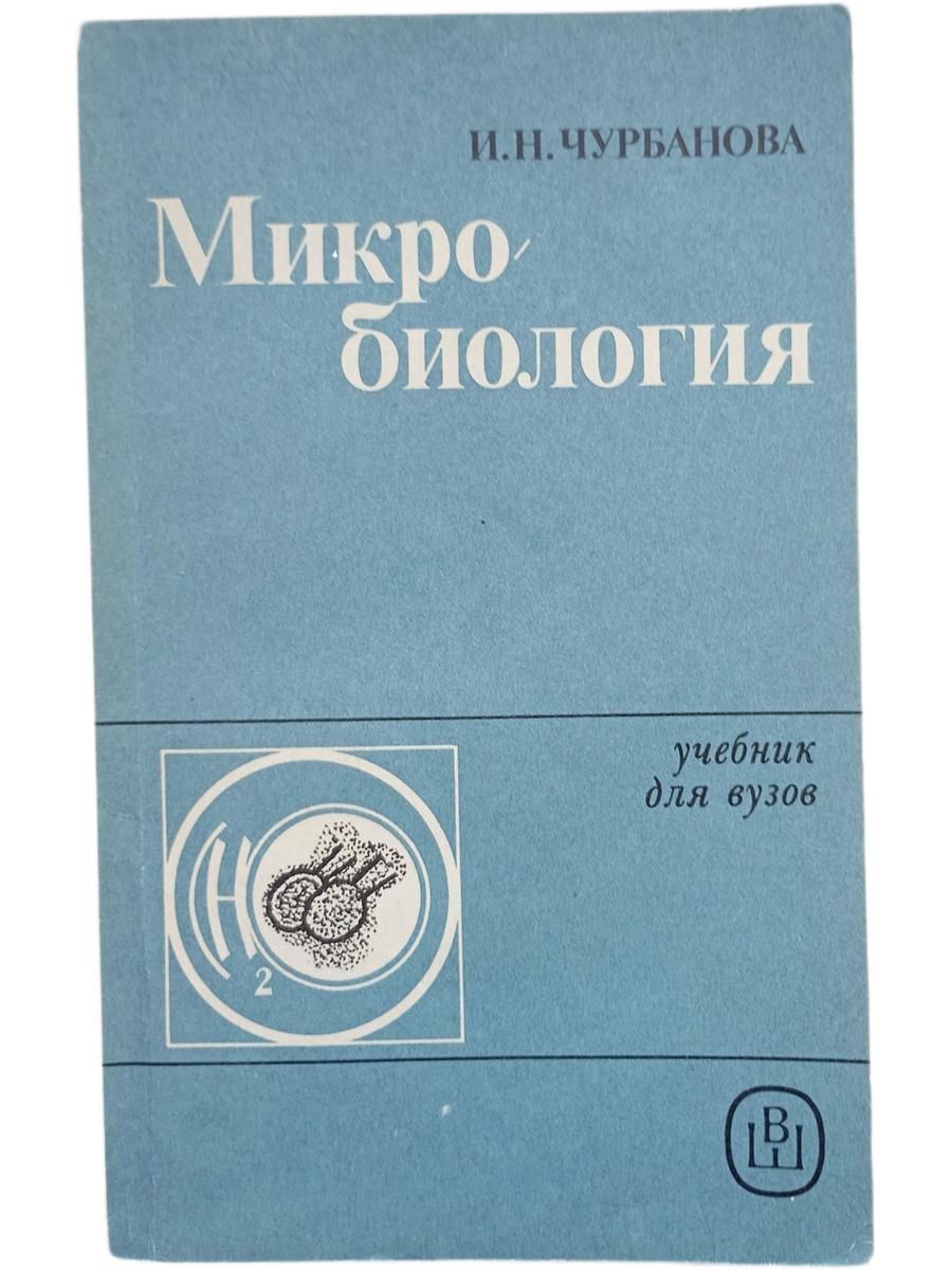Микробиология