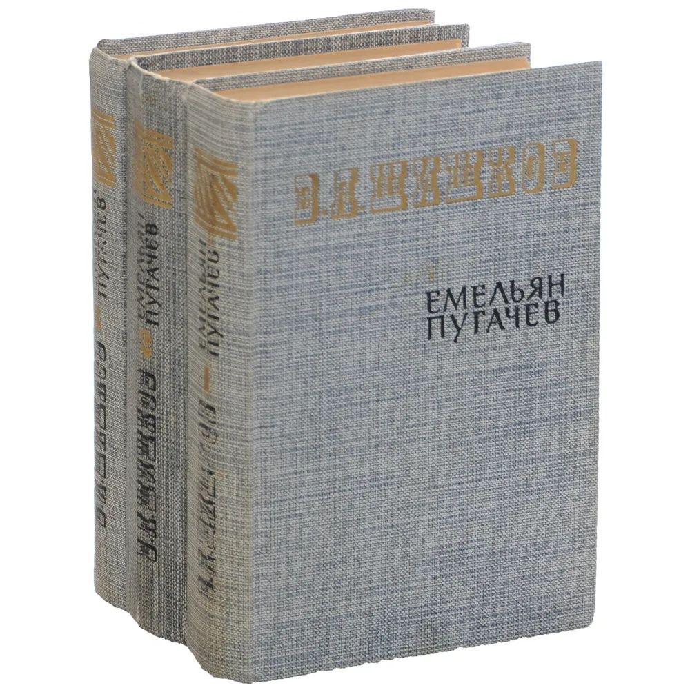 Емельян Пугачев (комплект из 3 книг)