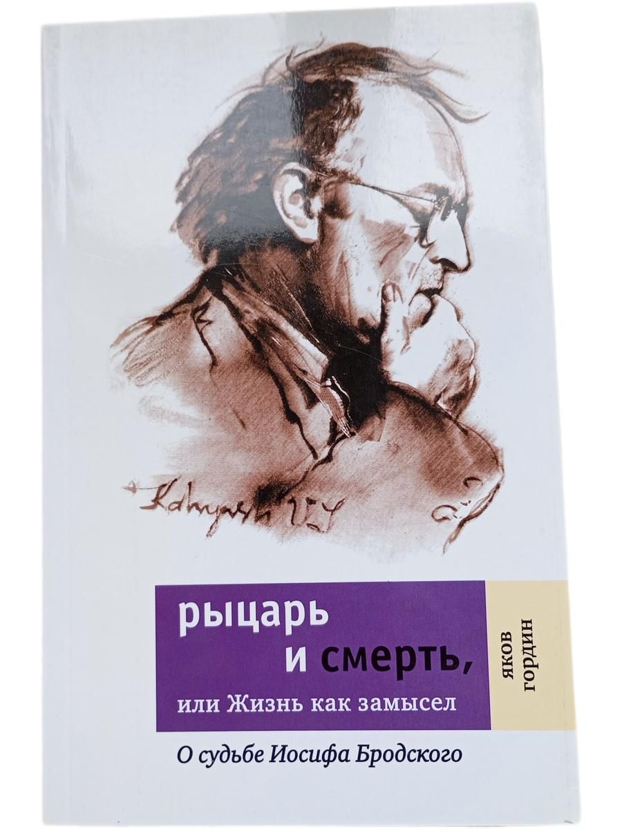 Рыцарь и смерть, или Жизнь как замысел: О судьбе Иосифа Бродского