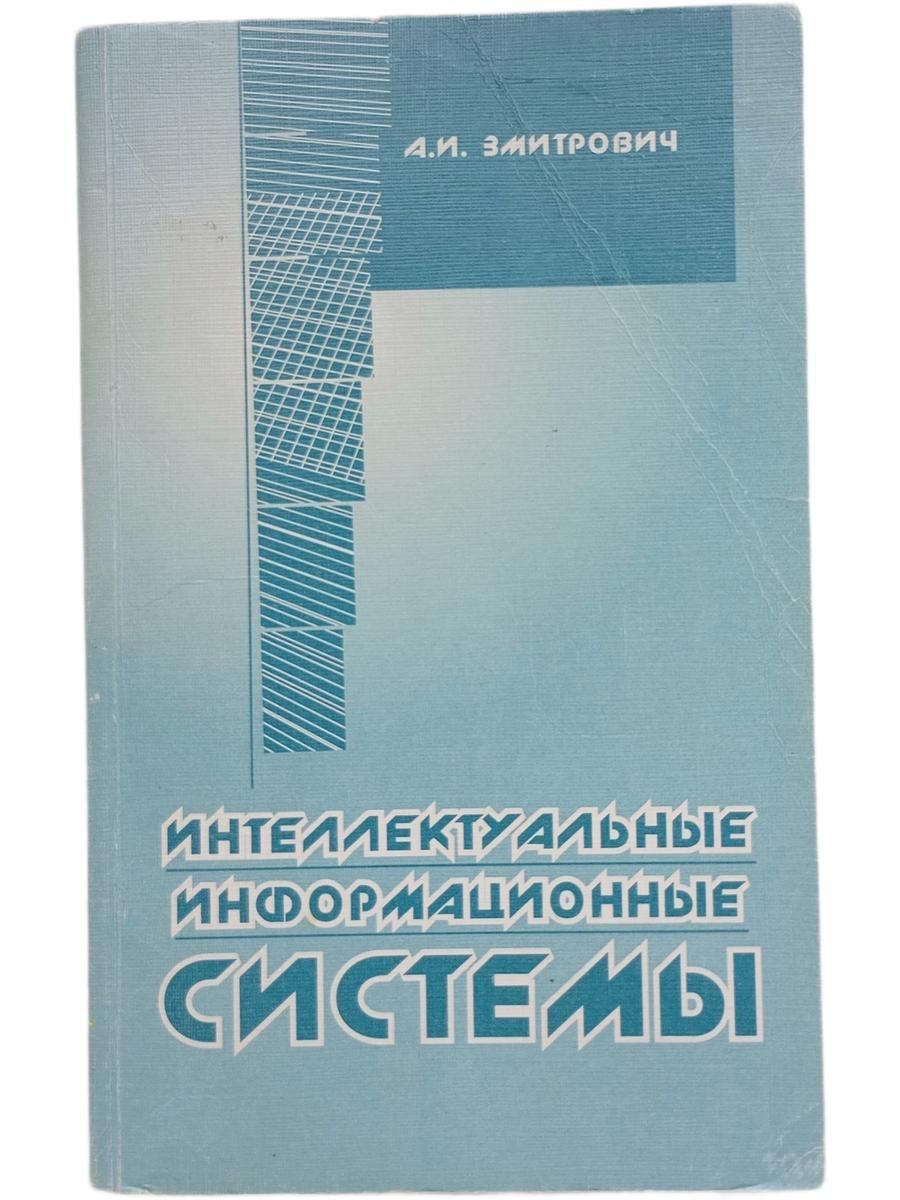 Интеллектуальные информационные системы